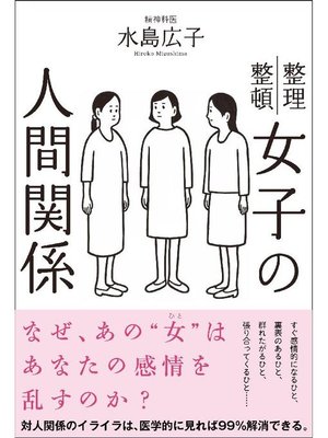 cover image of 女子の人間関係: 本編